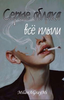 Серые облака всё плыли