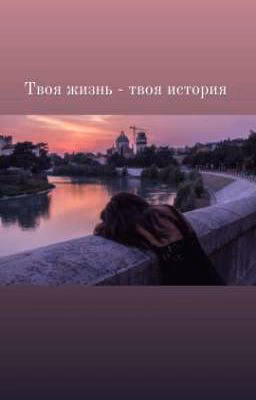Твоя жизнь - твоя история