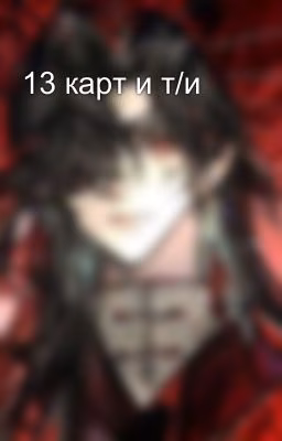 13 карт и т/и