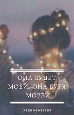 Она будет моей, она буря морей