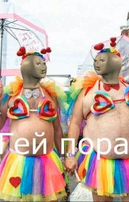 Кринжовая Любовь