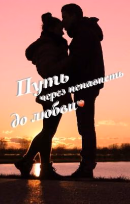 Путь через ненависть до любви♥