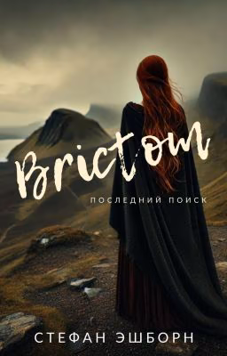 Brictom. Последний Поиск (Викинги и Кельты)