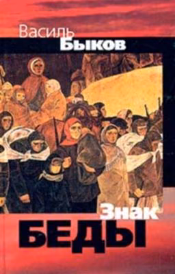 Василий Быков Знак Беды