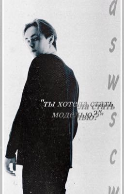 ты хотела стать моделью? 