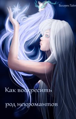 Как воскресить род некромантов
