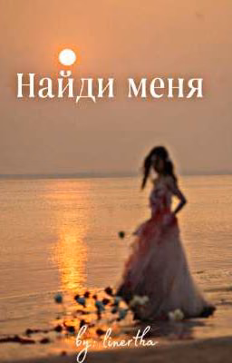 Найди меня