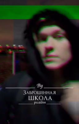 Заброшенная школа