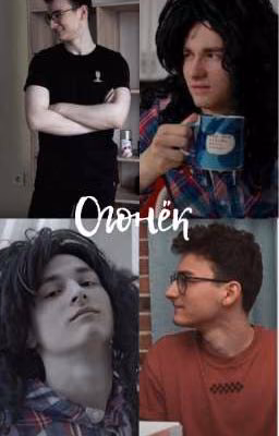 Огонёк