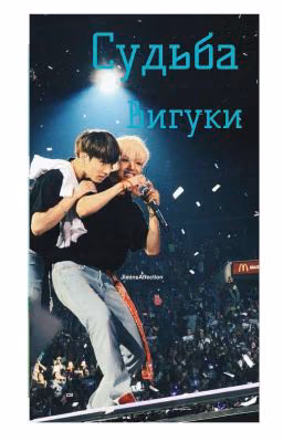 Судьба
