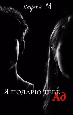 Я подарю тебе Ад