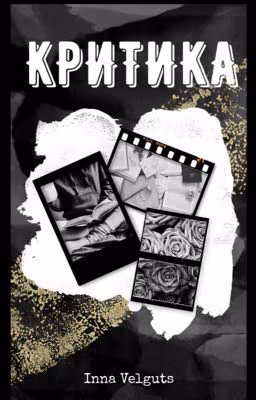 Критика(ЗАКРЫТО🥺)
