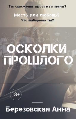 Осколки прошлого |18+