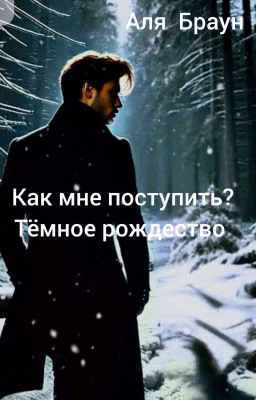 Тёмное Рождество. Как мне поступить??