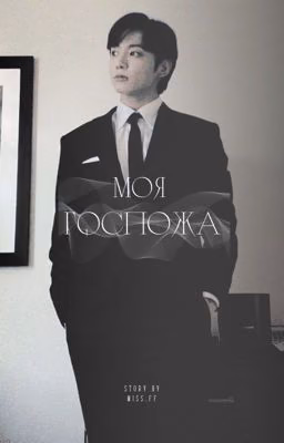 Моя госпожа 