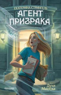 Агент призрака. Книга 1