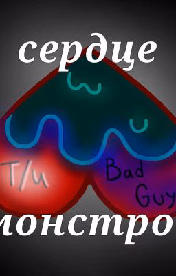 сердце Монстров