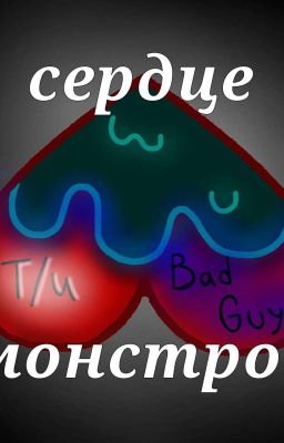 сердце Монстров