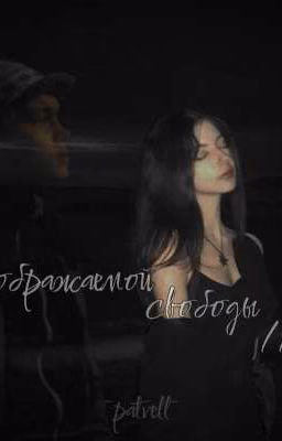 море воображаемой свободы //•турбо
