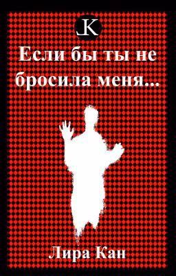 Если бы ты не бросила меня...