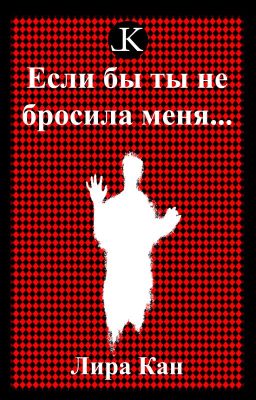 Если бы ты не бросила меня...