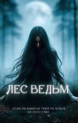 Лес ведьм