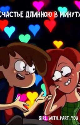 Счастье длинною в минуту | Gravity Falls
