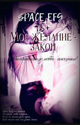 "Мое желание-закон"