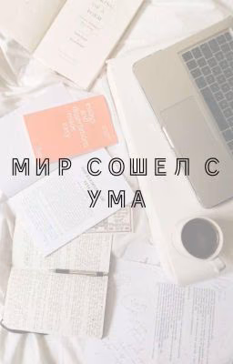 Мир сошел с ума