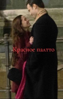 Красное пальто