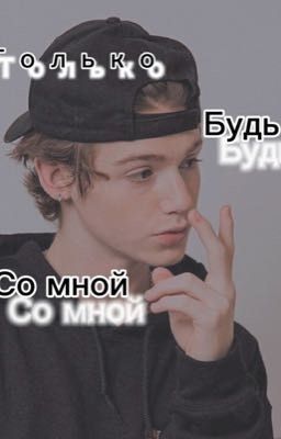 Только будь со мной💖🥺Фанфик с Пэйтоном 