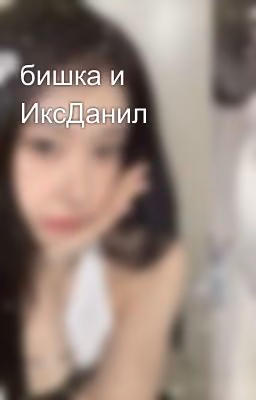 бишка и ИксДанил