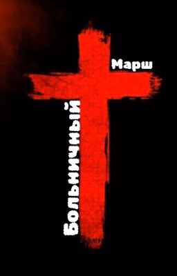 Больничный Марш