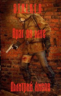 S.T.A.L.K.E.R. - Враг во мне