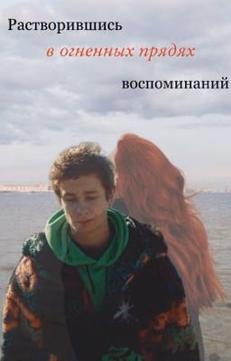 Растворившись в огненных прядях воспоминаний || Кащей