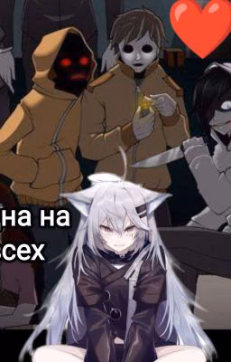 Одна На Всех 🔞+