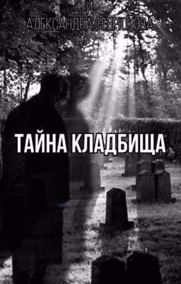 Тайна кладбища