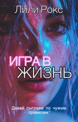 Игра в жизнь|| 18+