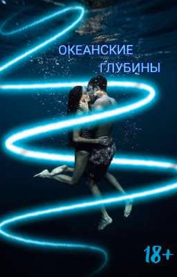 ОКЕАНСКИЕ ГЛУБИНЫ | +18