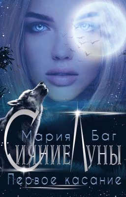 Сияние Луны. Первое касание