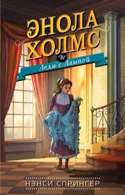 Энола Холмс и Леди с Лампой