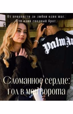 Сломанное сердце:гол в мои ворота