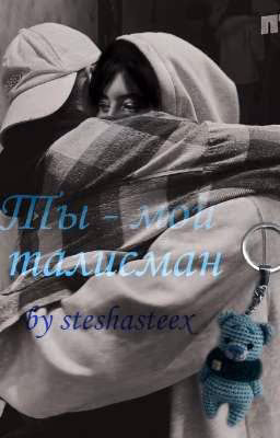 Ты - мой талисман