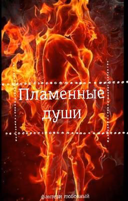 Пламенные Души {Завершен}
