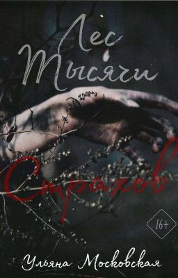 Лес тысячи страхов