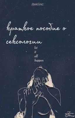 Сексология 