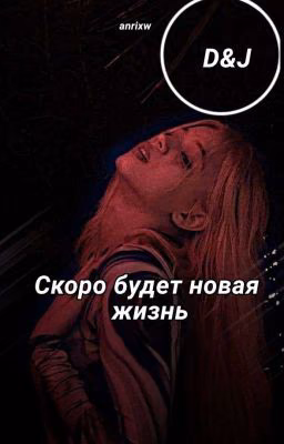 Скоро будет новая жизнь |D&J