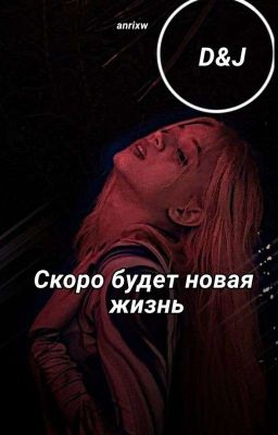 Скоро будет новая жизнь |D&J