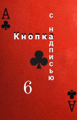 Кнопка С Надписью "6"