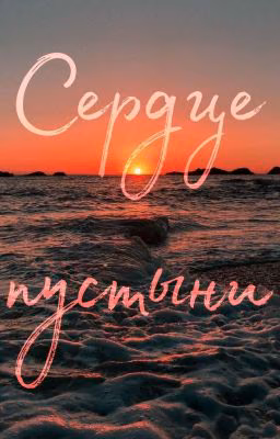 Сердце пустыни
